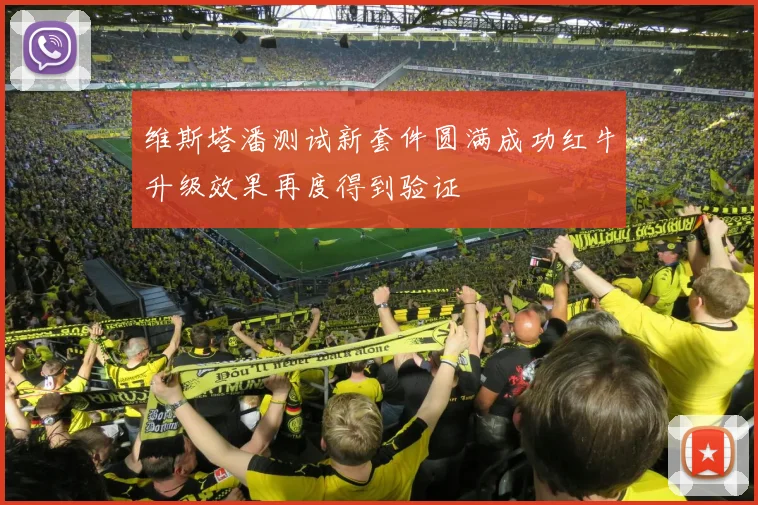 维斯塔潘测试新套件圆满成功红牛升级效果再度得到验证