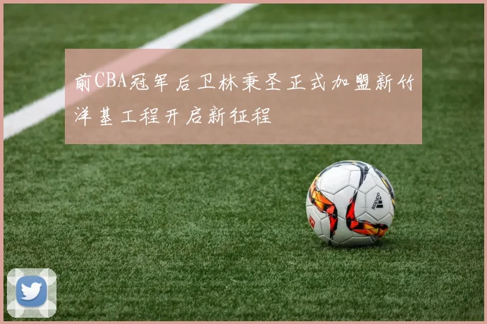 前CBA冠军后卫林秉圣正式加盟新竹洋基工程开启新征程