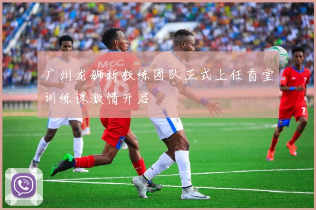 广州龙狮新教练团队正式上任首堂训练课激情开启